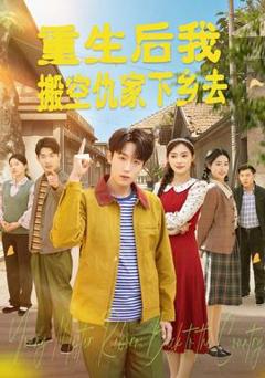 免费在线观看《重生后我搬空仇家下乡去》