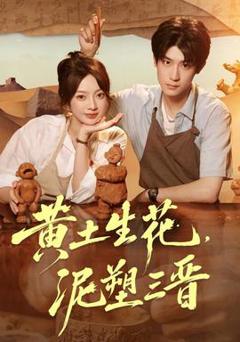 免费在线观看《黄土生花，泥塑三晋》