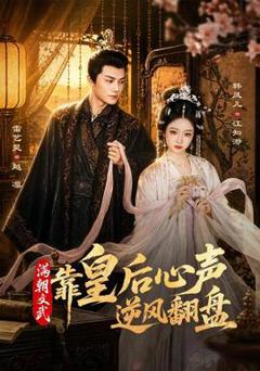 免费在线观看《满朝文武靠皇后心声逆风翻盘》