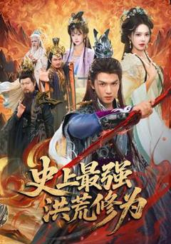 免费在线观看《史上最强洪荒修为》