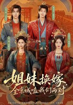 免费在线观看《姐妹换嫁，全京城嗑我们两对》