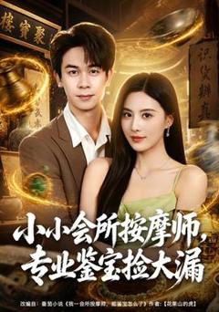 小小会所按摩师，专业鉴宝捡大漏