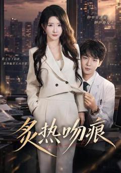免费在线观看《炙热吻痕》