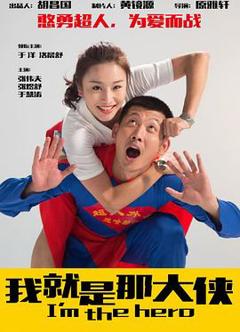免费在线观看《我就是那大侠》