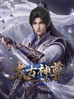 免费在线观看《太古神尊》