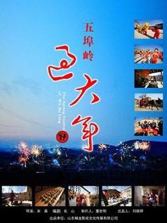 免费在线观看《五埠岭过大年》