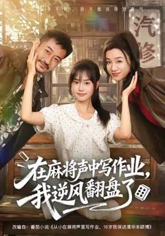 免费在线观看《在麻将声中写作业，我逆风翻盘了》