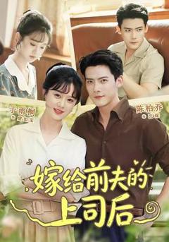 免费在线观看《嫁给前夫的上司后》