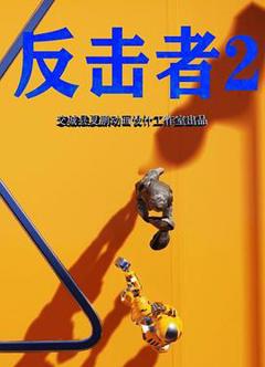 免费在线观看《反击者2》