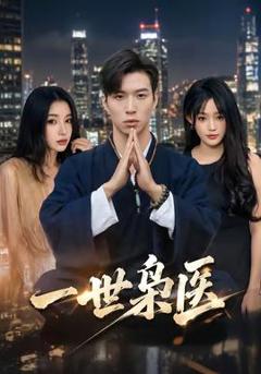 免费在线观看《一世枭医》