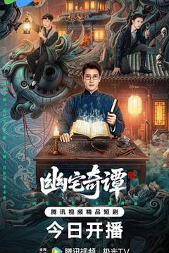 免费在线观看《幽宅奇谭》