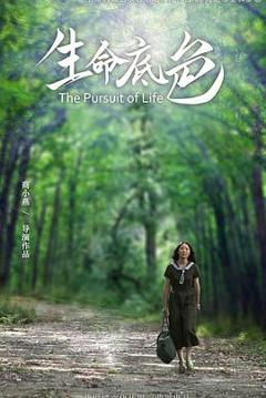 免费在线观看《生命底色》