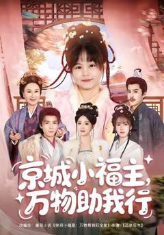 免费在线观看《京城小福主，万物助我行》