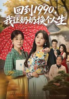 免费在线观看《回到1990，我让奶奶换个人生》