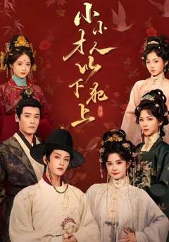 免费在线观看《小小才人，以下犯上》
