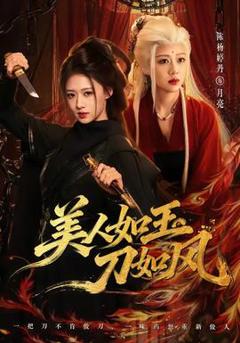 免费在线观看《美人如玉刀如风》