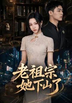 免费在线观看《老祖宗她下山了》
