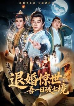 免费在线观看《退婚惊世：吾一日破七境》