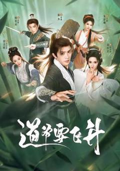 免费在线观看《道爷要飞升》
