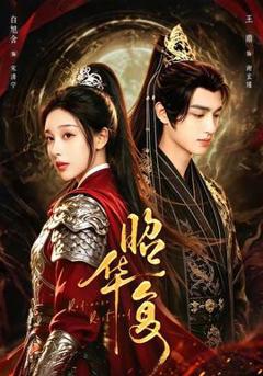 免费在线观看《昭华复》