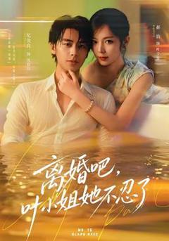 离婚吧，叶小姐她不忍了