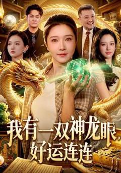 免费在线观看《我有一双神龙眼，好运连连》