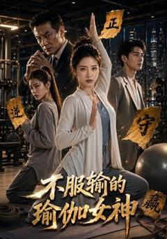 免费在线观看《不服输的瑜伽女神》