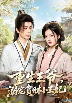 免费在线观看《重生王爷，溺宠贪财小王妃》