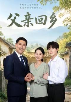 免费在线观看《父亲回乡》