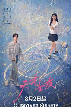 免费在线观看《天才，女友》