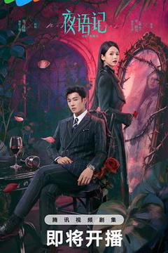 免费在线观看《夜语记》
