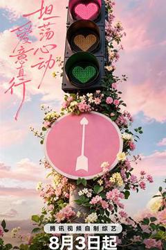 免费在线观看《心动的信号 第九季》