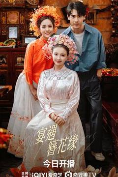 免费在线观看《宴遇簪花缘》
