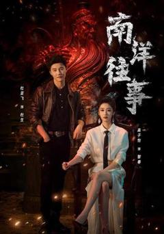 免费在线观看《南洋往事》