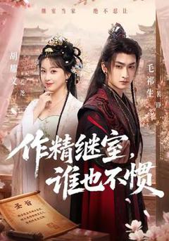 免费在线观看《作精继室，谁也不惯》