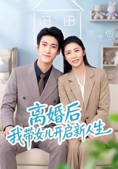 免费在线观看《离婚后我带女儿开启新人生》