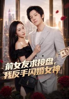 前女友求接盘，我反手闪婚女神