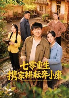 免费在线观看《七零重生携家耕耘奔小康》
