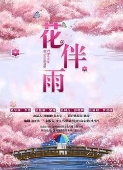 花伴雨