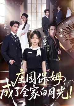 庄园保姆，成了全家白月光