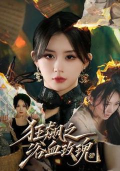 免费在线观看《狂飙之浴血玫瑰》