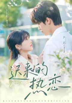迟来的热恋