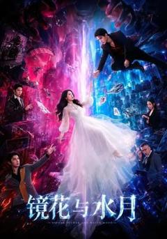 免费在线观看《镜花与水月》