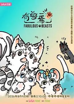 有兽焉 第六季