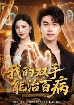 我的双手能治百病