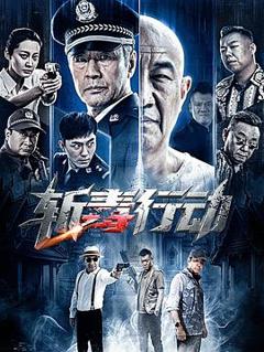 斩毒行动