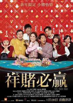 祥赌必赢粤语